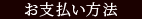 お支払い方法