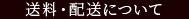 送料・配送について