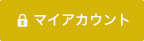 マイアカウント