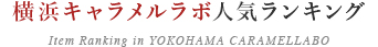 横浜キャラメルラボ売れ筋ランキング